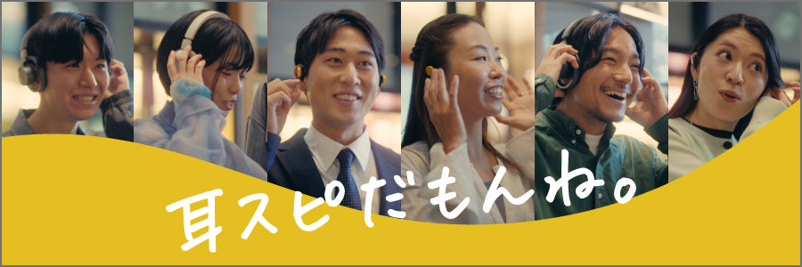 耳スピだもんね。バナー