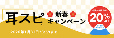 耳スピ新春キャンペーン2026