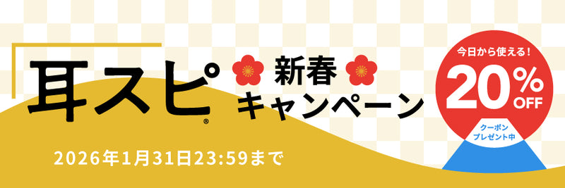 耳スピ新春キャンペーン2026