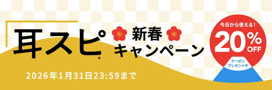 耳スピ新春キャンペーン2026