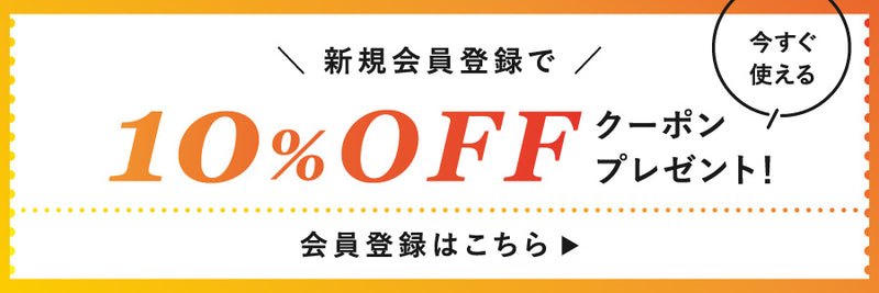 新規会員登録で10％オフクーポンプレゼント