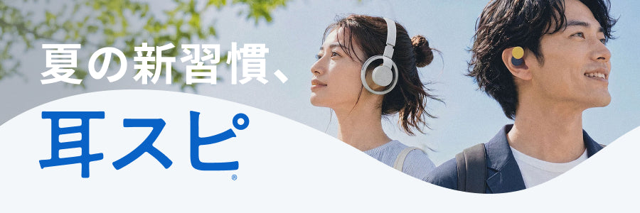 夏の新習慣、耳スピ