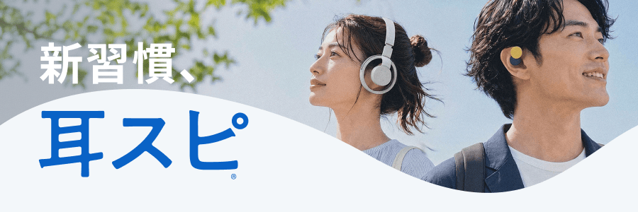 新習慣、耳スピ