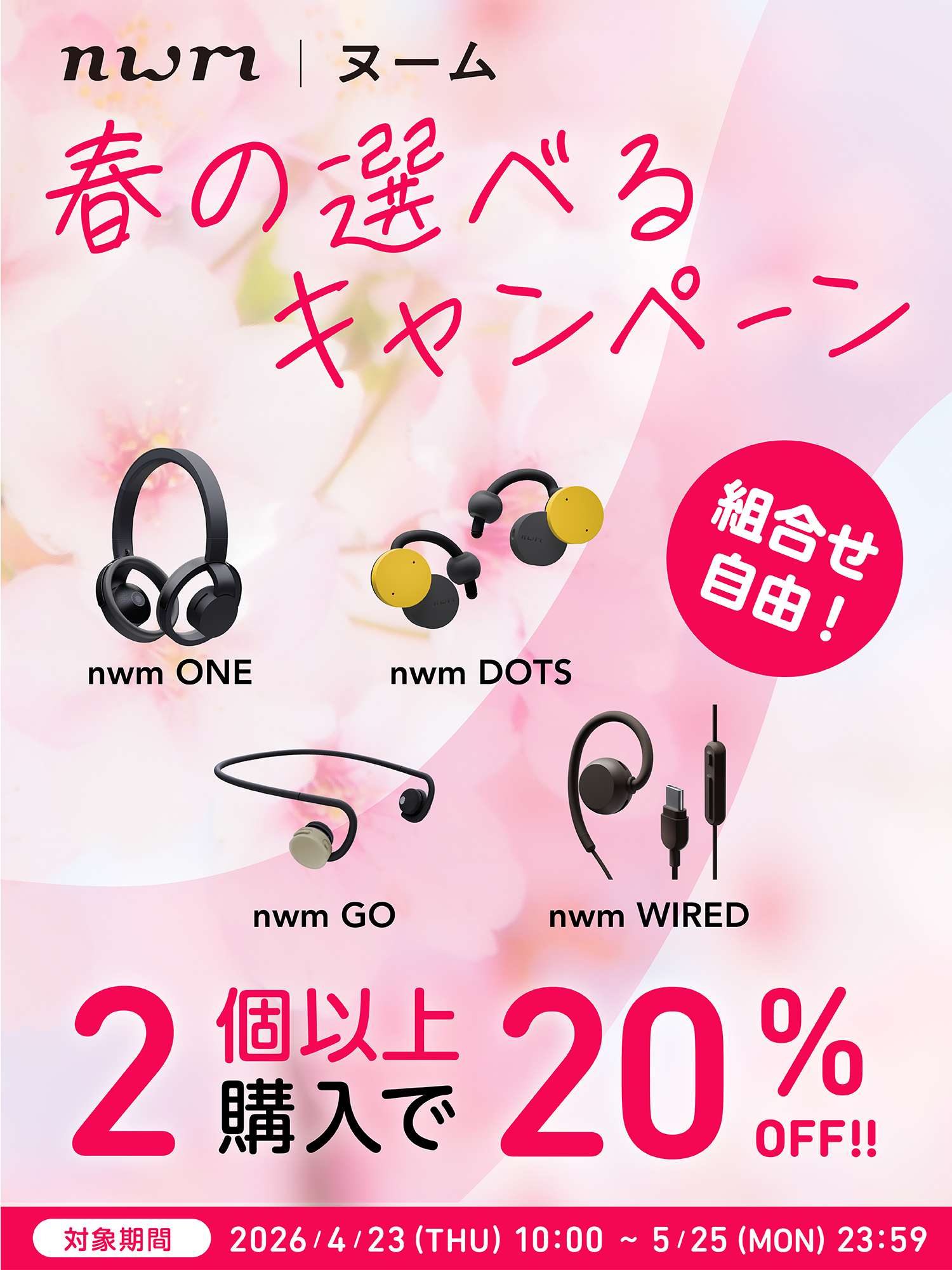 春の選べるキャンペーン