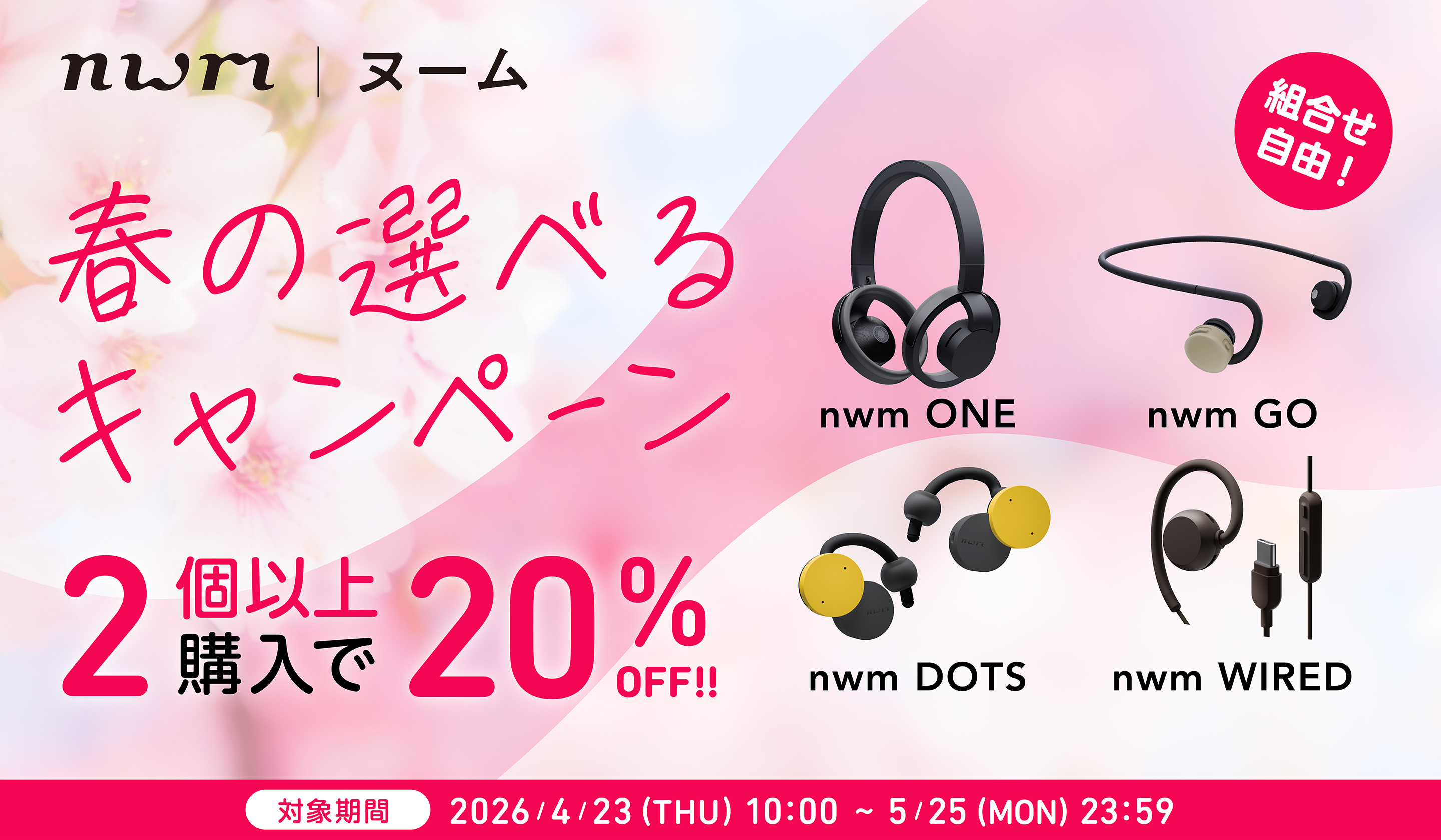 春の選べるキャンペーン