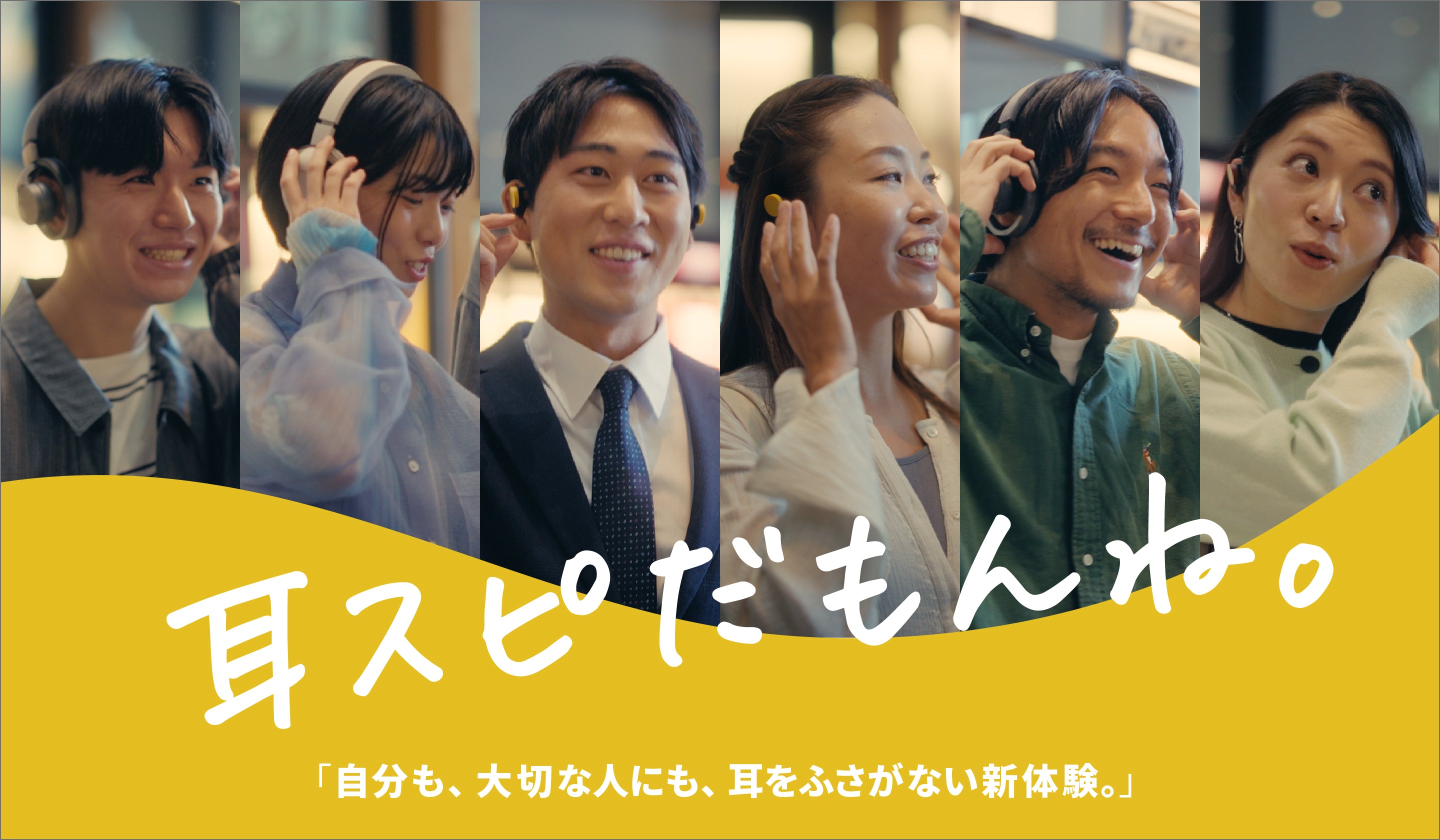 耳スピだもんね。キービジュアル