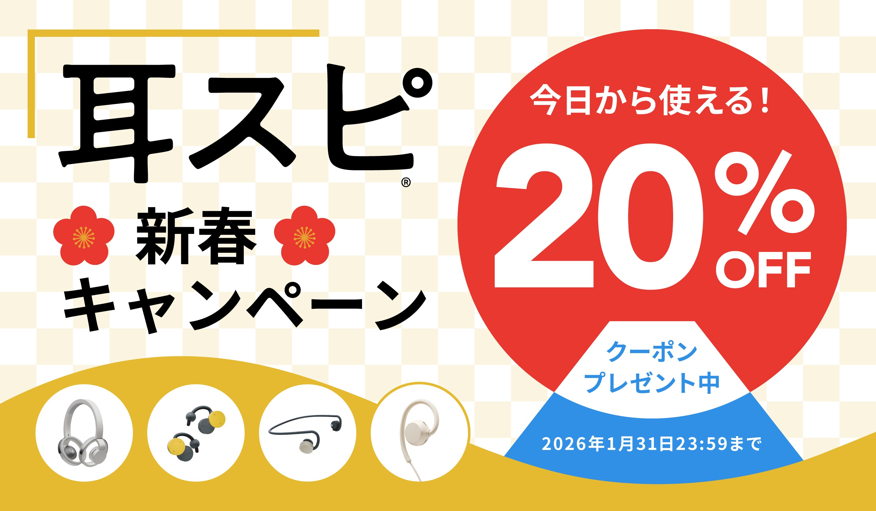 nwm   耳スピクーポン 耳スピ新春キャンペーン2026 | nwm -ヌーム-