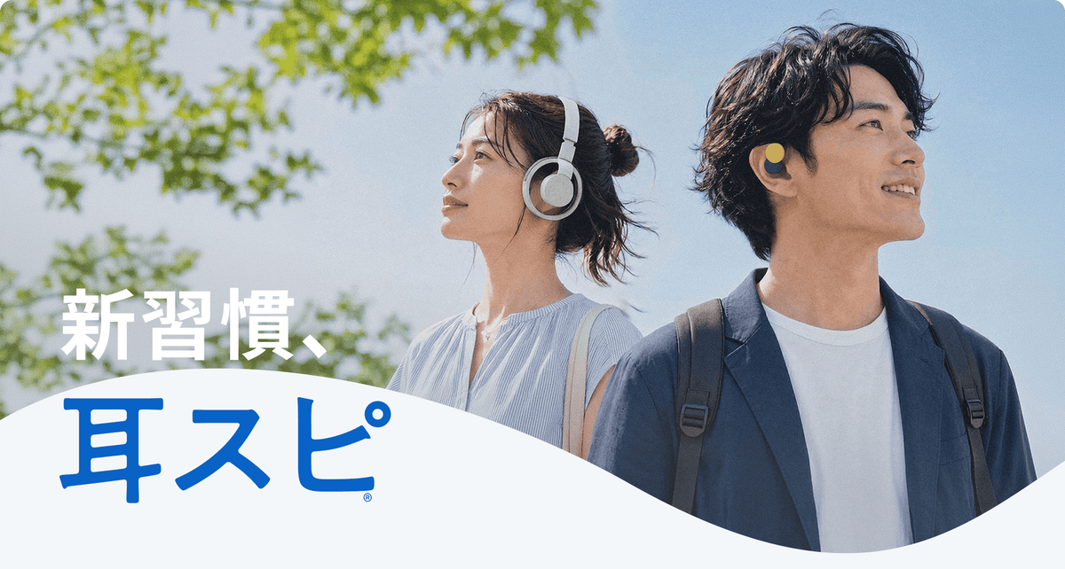 新習慣、耳スピ
