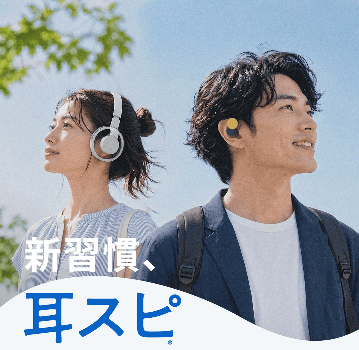 新習慣、耳スピ