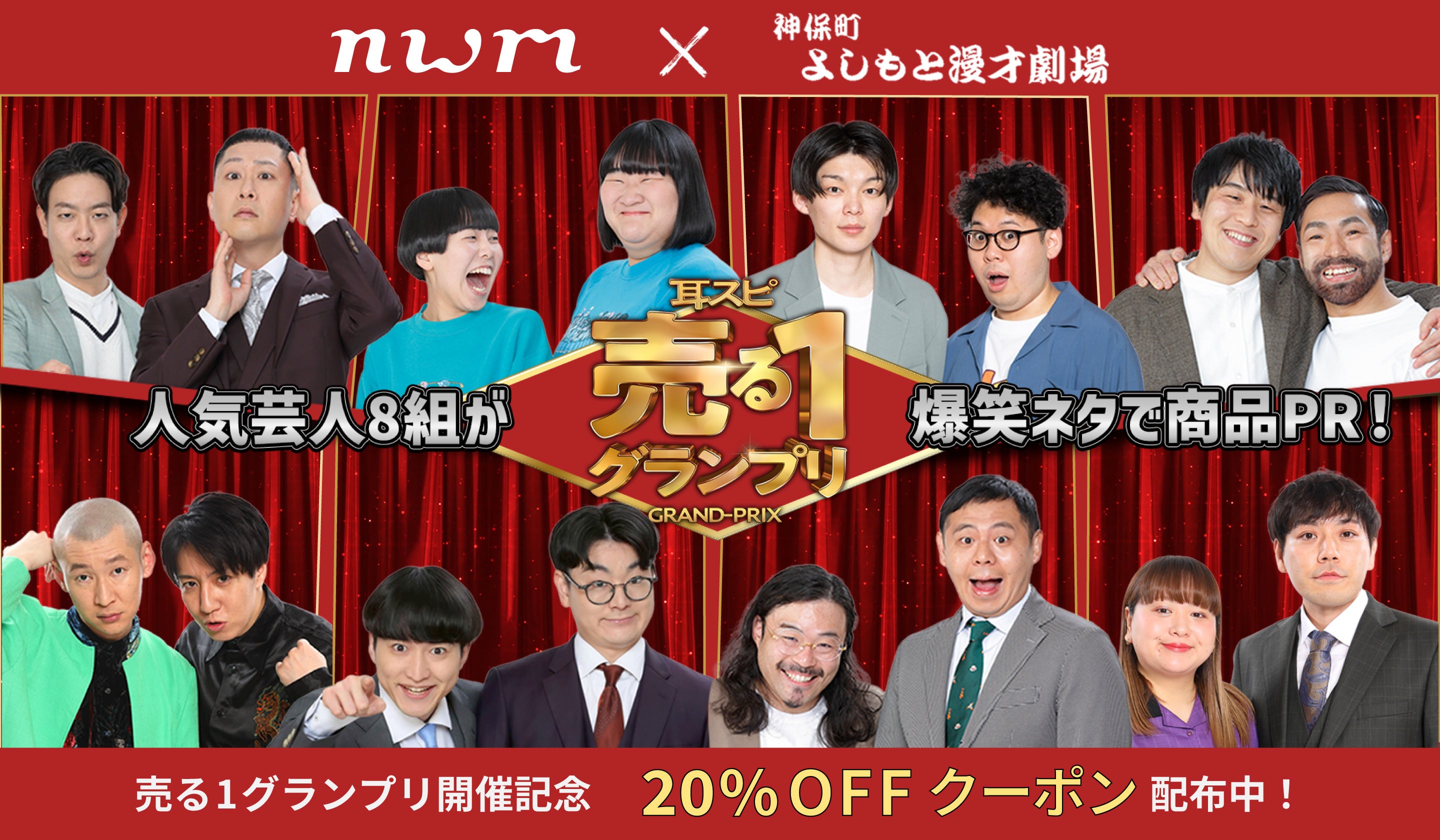 耳スピ 売る1グランプリ 人気芸人8組が爆笑ネタで商品PR！