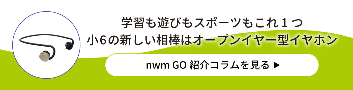 学習も遊びもスポーツもこれ１つ小⑥の新しい相棒はオープンイヤー型イヤホン