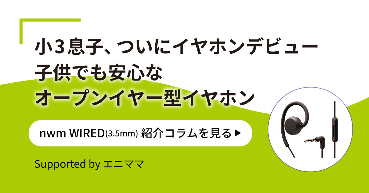 小３息子、ついにイヤホンデビュー子供でも安心なオープンイヤー型イヤホ