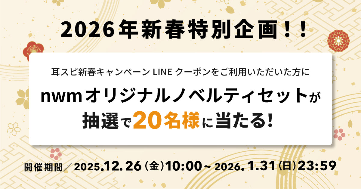 耳スピ新春キャンペーン2026 | nwm -ヌーム-