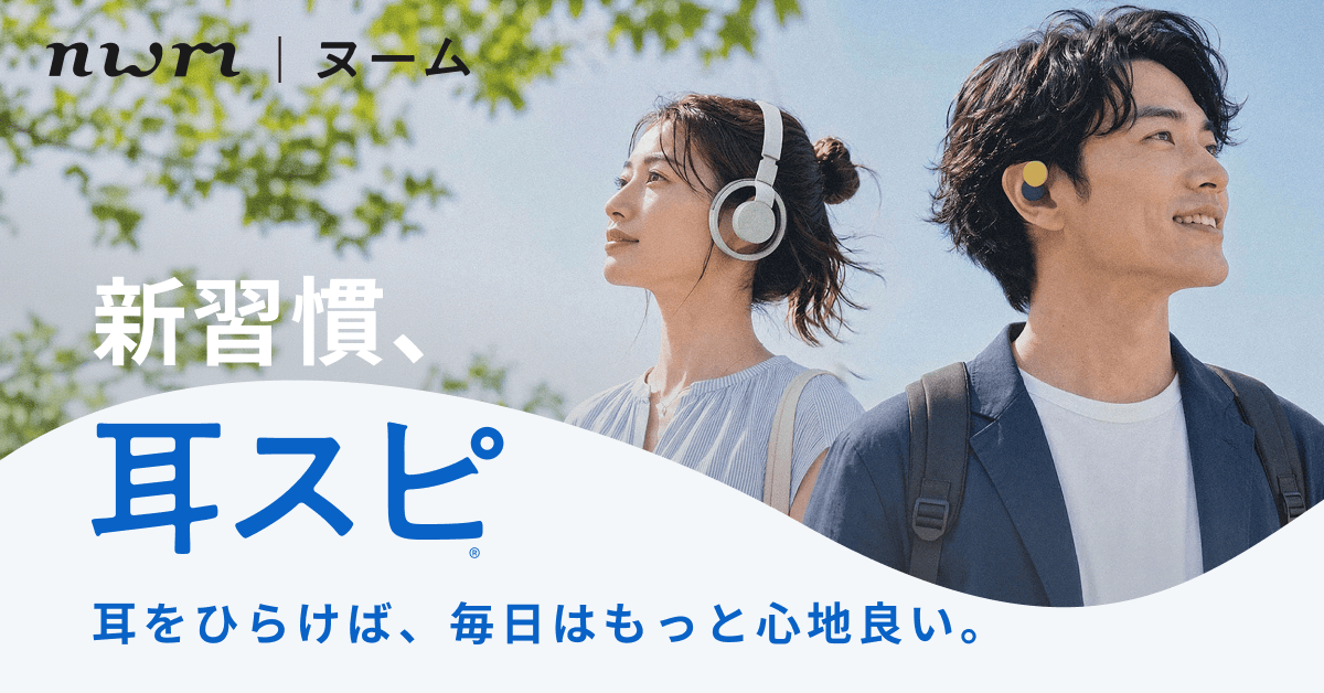 新習慣、耳スピ　耳をひらけば、毎日はもっと心地よい。
