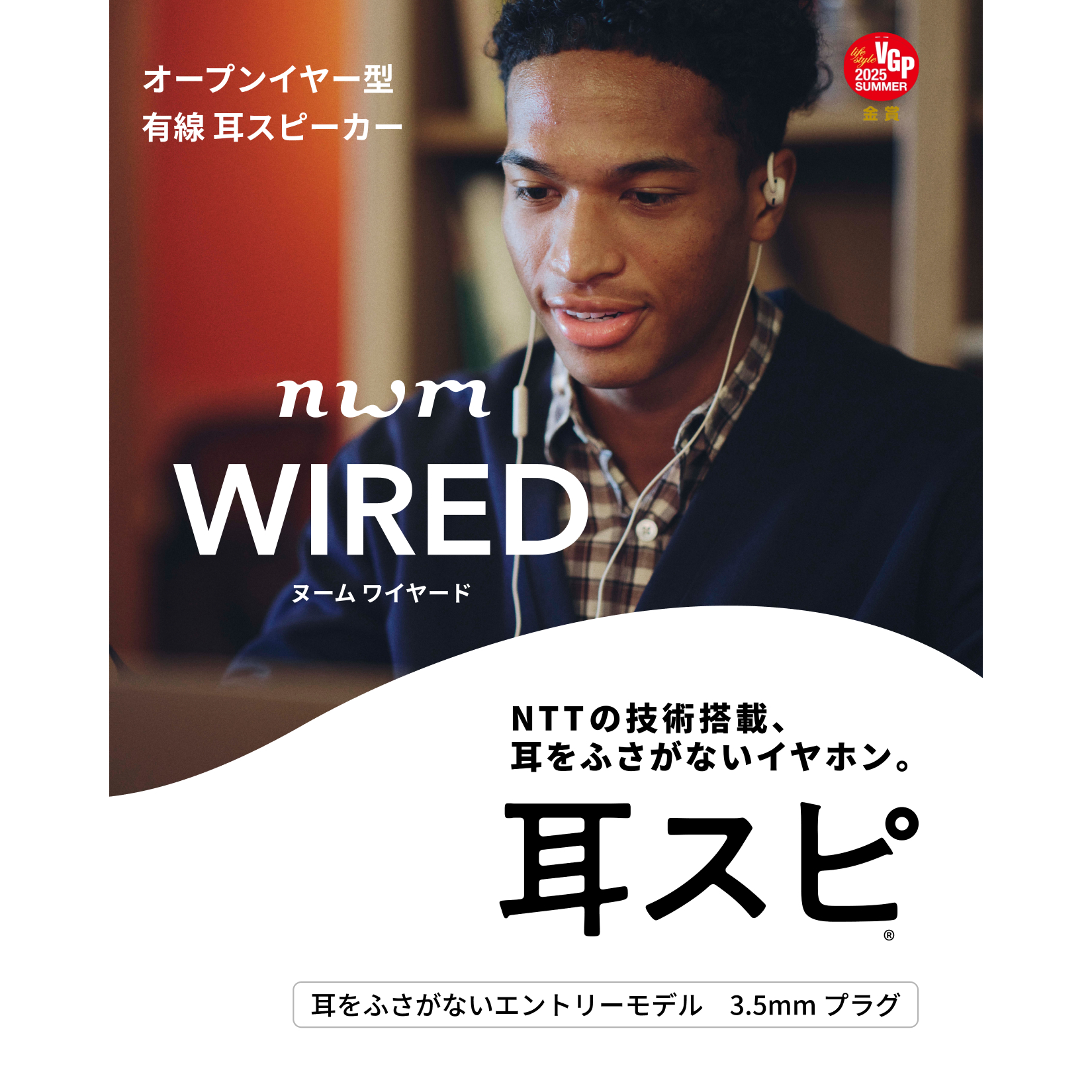 nwm WIRED 3.5mm 訴求