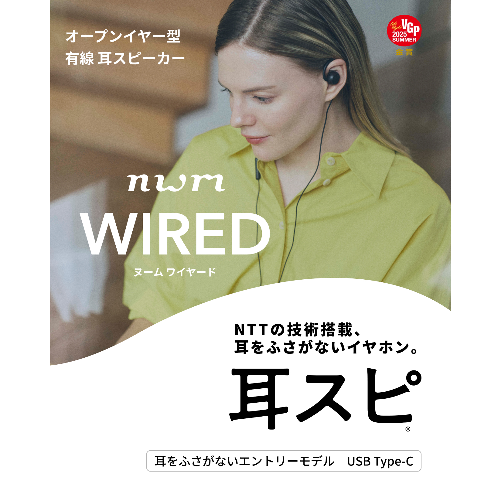 nwm WIRED USB Type-C 訴求