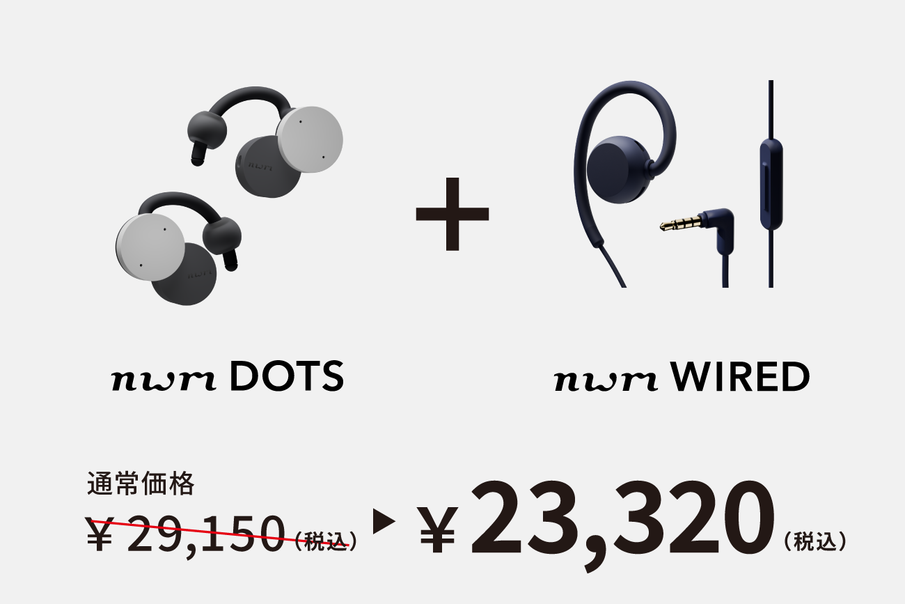 スタッフおすすめの組み合わせ nwm DOTS × nwm WIRED